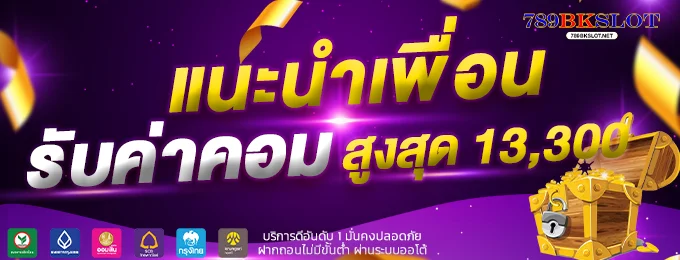 แนะนำเพื่อน 789bk